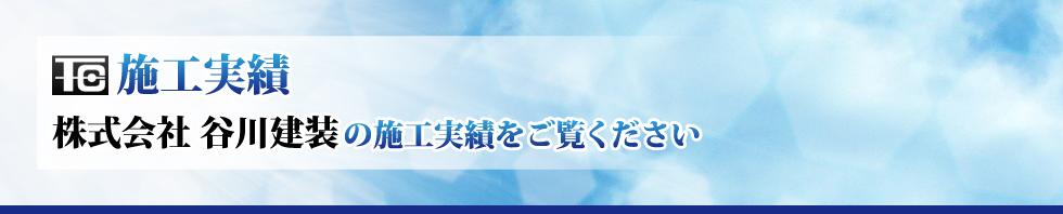 株式会社谷川建装の施工実績