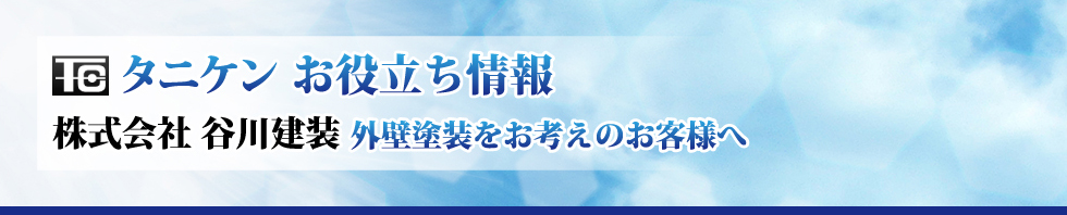 タニケンお役立ち情報