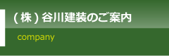 (株)谷川建装のご案内