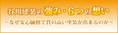 谷川建装の強み・6つの想い