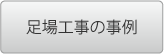 足場工事の事例