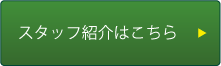 スタッフ紹介はコチラ