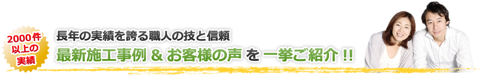 最新施工事例&お客様の声を一挙ご紹介!!