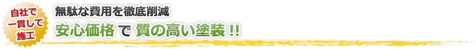 安心価格で質の高い塗装