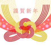 新年のご挨拶