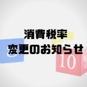 消費税率変更のお知らせ