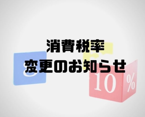 消費税率変更のお知らせ