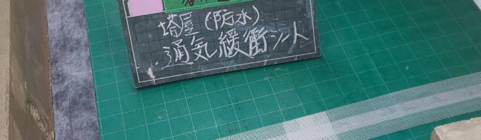 塔屋屋上にて防水工事に伴う通気緩衝シート貼り付け｜習志野市藤崎の商用ビルにて塗り替え塗装中